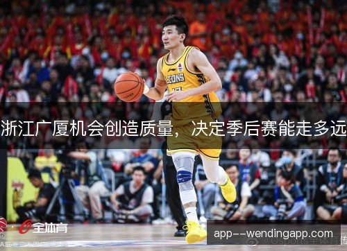 浙江广厦机会创造质量,决定季后赛能走多远 浙江广厦机会创造质量,决定季后赛能走多远