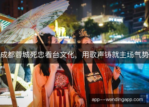 成都蓉城死忠看台文化，用歌声铸就主场气势