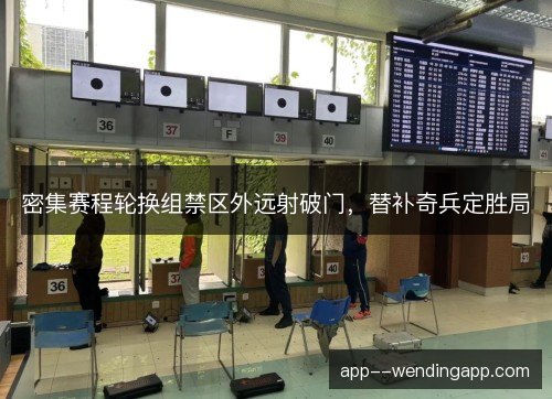 密集赛程轮换组禁区外远射破门，替补奇兵定胜局