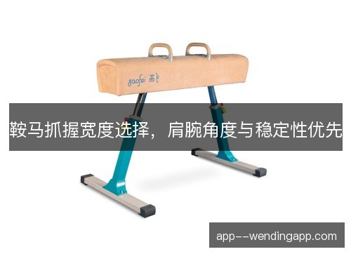 鞍马抓握宽度选择，肩腕角度与稳定性优先